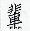 白克儉寫的硬筆楷書輩