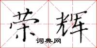 黃華生榮輝楷書怎么寫