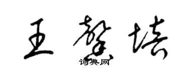 梁錦英王馨培草書個性簽名怎么寫