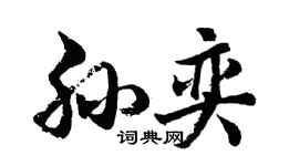 胡問遂孫奕行書個性簽名怎么寫