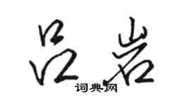 駱恆光呂岩行書個性簽名怎么寫