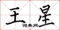 何伯昌王星楷書怎么寫