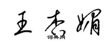 梁錦英王杏媚草書個性簽名怎么寫