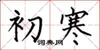 何伯昌初寒楷書怎么寫