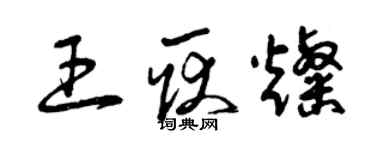 曾慶福王耿燦草書個性簽名怎么寫