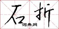 石折怎么寫好看