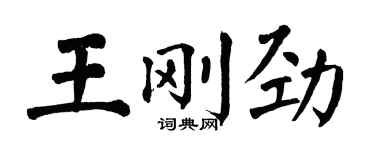 翁闓運王剛勁楷書個性簽名怎么寫