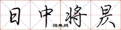 荊霄鵬日中將昃行書怎么寫