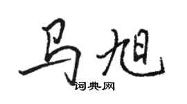 駱恆光馬旭行書個性簽名怎么寫