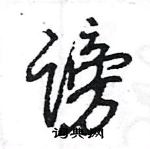 王旻寫的硬筆行書謗