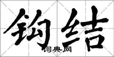 翁闓運鉤結楷書怎么寫