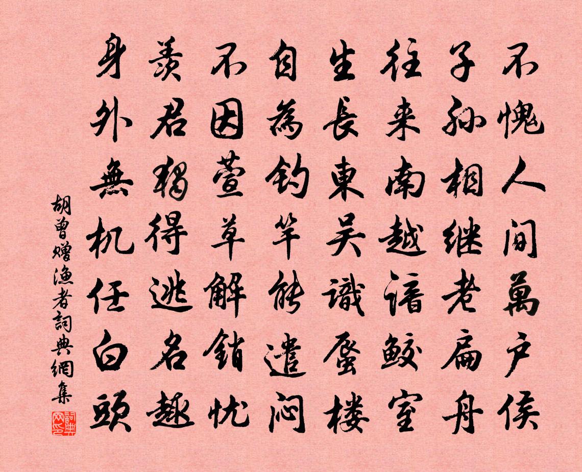 胡曾贈漁者書法作品欣賞