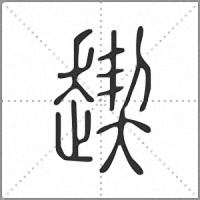 𧼪篆書