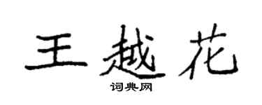 袁強王越花楷書個性簽名怎么寫