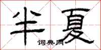 曾慶福半夏隸書怎么寫
