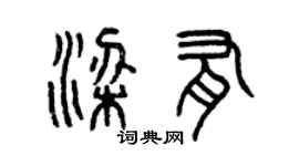 曾慶福梁有篆書個性簽名怎么寫