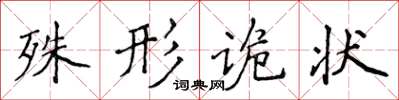 侯登峰殊形詭狀楷書怎么寫