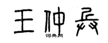 曾慶福王仲兵篆書個性簽名怎么寫