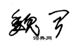 朱錫榮魏聞草書個性簽名怎么寫