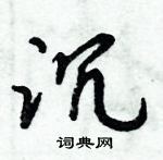 倪偉林寫的硬筆行書沉