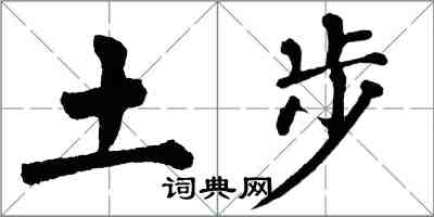 翁闓運土步楷書怎么寫