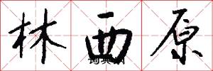 林西原怎么寫好看