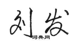 駱恆光劉發行書個性簽名怎么寫