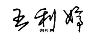 朱錫榮王利婷草書個性簽名怎么寫