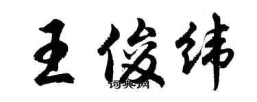 胡問遂王俊緯行書個性簽名怎么寫
