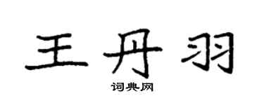 袁強王丹羽楷書個性簽名怎么寫