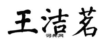 翁闓運王潔茗楷書個性簽名怎么寫