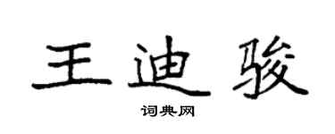 袁強王迪駿楷書個性簽名怎么寫