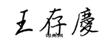 王正良王存慶行書個性簽名怎么寫