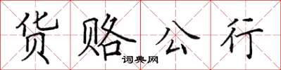 田英章貨賂公行楷書怎么寫