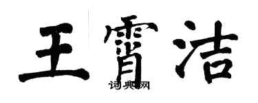 翁闓運王霄潔楷書個性簽名怎么寫