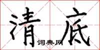 何伯昌清底楷書怎么寫