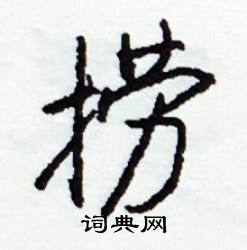 斫結尾的成語_最後一個字是斫的成語
