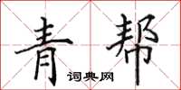 田英章青幫楷書怎么寫