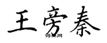 丁謙王旁秦楷書個性簽名怎么寫