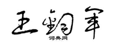 曾慶福王鈞軍草書個性簽名怎么寫