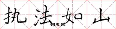 侯登峰執法如山楷書怎么寫