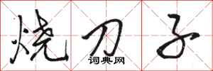 駱恆光燒刀子行書怎么寫