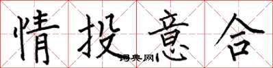 何伯昌情投意合楷書怎么寫