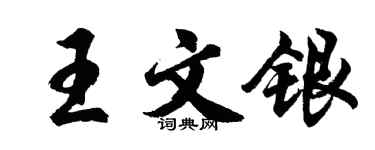 胡問遂王文銀行書個性簽名怎么寫