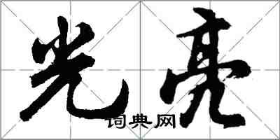 胡問遂光亮行書怎么寫