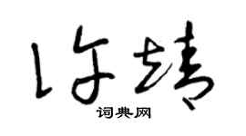 曾慶福許靖草書個性簽名怎么寫