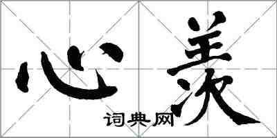 翁闓運心羨楷書怎么寫