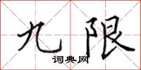 田英章九限楷書怎么寫