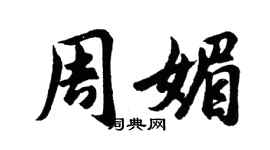 胡問遂周媚行書個性簽名怎么寫