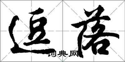 胡問遂逗落行書怎么寫